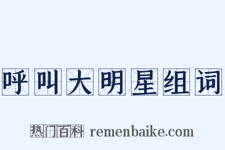呼叫大明星组词是什么意思的图片